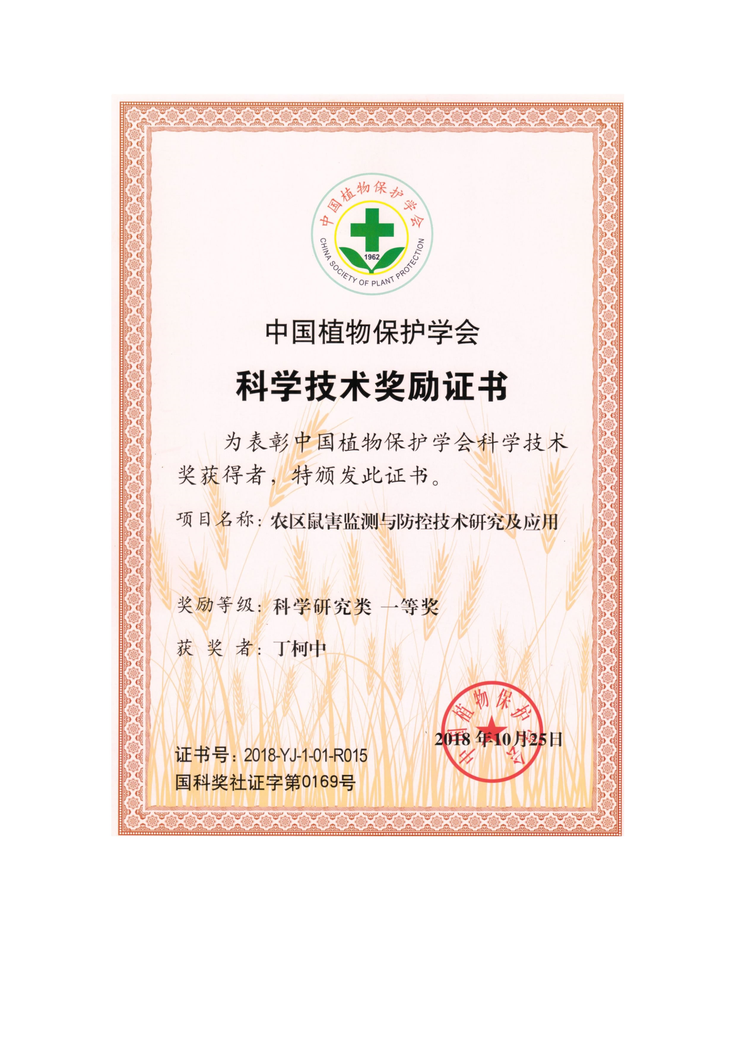 中国植物保护协会