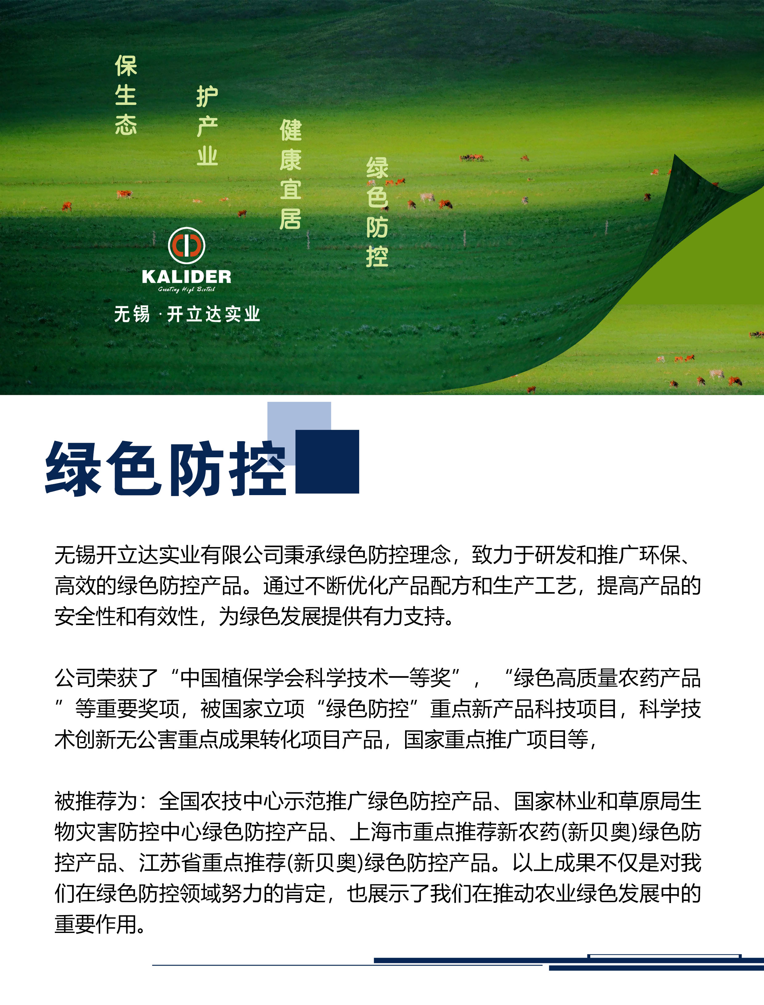 绿色防控